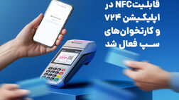 با استفاده از سرویس کهربا قابلیتNFC در اپلیکیشن 724 و کارتخوان‌های سپ فعال شد
