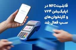 با استفاده از سرویس کهربا قابلیتNFC در اپلیکیشن 724 و کارتخوان‌های سپ فعال شد
