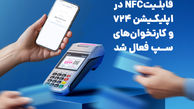 با استفاده از سرویس کهربا قابلیتNFC در اپلیکیشن 724 و کارتخوان‌های سپ فعال شد
