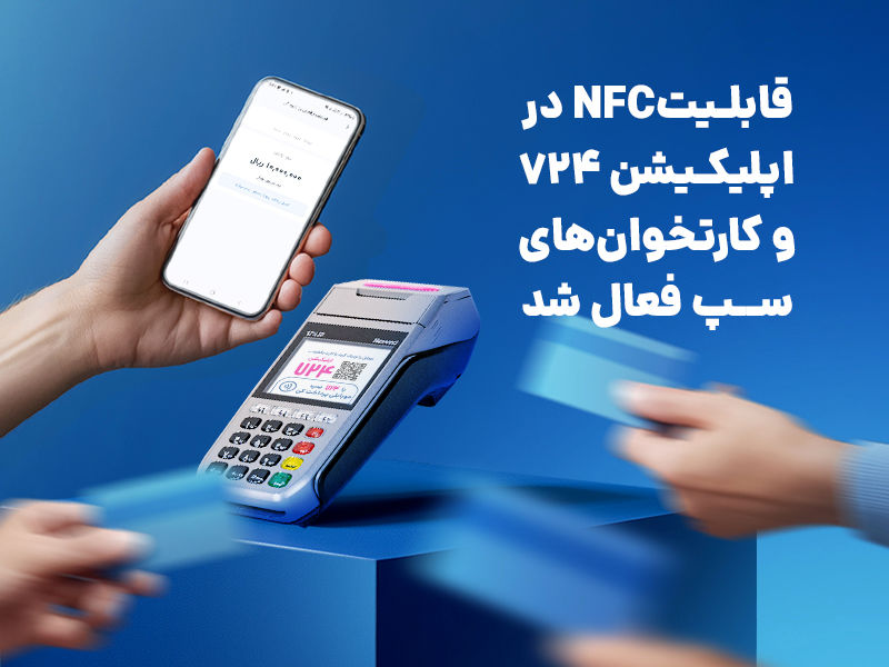 با استفاده از سرویس کهربا قابلیتNFC در اپلیکیشن 724 و کارتخوان‌های سپ فعال شد
