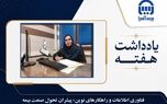 فناوری اطلاعات و راهکارهای نوین؛ پیشران تحول صنعت بیمه

