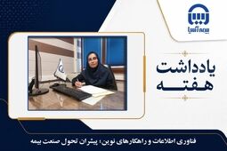 فناوری اطلاعات و راهکارهای نوین؛ پیشران تحول صنعت بیمه

