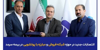 انتصابات جدید در حوزه شبکه فروش و مبارزه با پولشویی در بیمه سرمد
