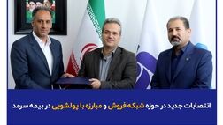انتصابات جدید در حوزه شبکه فروش و مبارزه با پولشویی در بیمه سرمد
