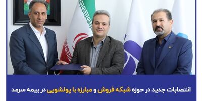 انتصابات جدید در حوزه شبکه فروش و مبارزه با پولشویی در بیمه سرمد
