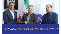 انتصابات جدید در حوزه شبکه فروش و مبارزه با پولشویی در بیمه سرمد
