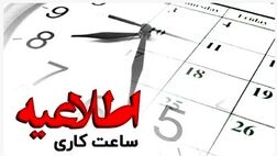 تغییر ساعت کار واحدهای بانک ملت از یازدهم دی ماه
