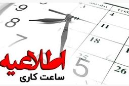 تغییر ساعت کار واحدهای بانک ملت از یازدهم دی ماه
