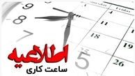 تغییر ساعت کار واحدهای بانک ملت از یازدهم دی ماه
