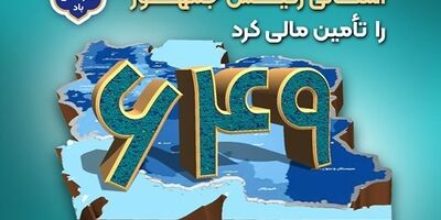 بانک سپه 649 طرح سفرهای استانی رئیس‌جمهور را تأمین مالی کرد
