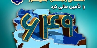 بانک سپه 649 طرح سفرهای استانی رئیس‌جمهور را تأمین مالی کرد

