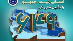 بانک سپه 649 طرح سفرهای استانی رئیس‌جمهور را تأمین مالی کرد
