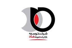 سود خالص شرکت توسعه بازاریابی و فروش ماد در محدوده 9 میلیارد تومان