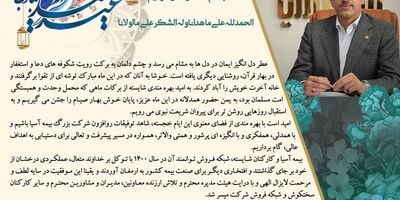 پیام تبریک مدیر عامل بیمه آسیا به مناسبت عید سعید فطر