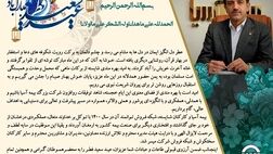 پیام تبریک مدیر عامل بیمه آسیا به مناسبت عید سعید فطر