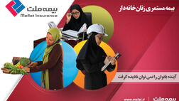 زنان خانه‌دار مستمری بگیر می‌شوند