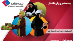 زنان خانه‌دار مستمری بگیر می‌شوند