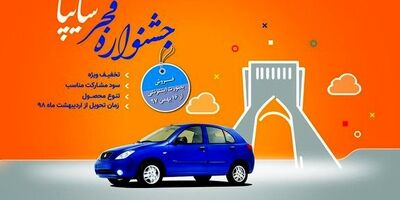 جشنواره "فروش فجر" سایپا با محصولات متنوع
