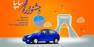 جشنواره "فروش فجر" سایپا با محصولات متنوع