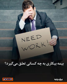 بیمه بیکاری به چه کسانی تعلق می‌گیرد؟ 