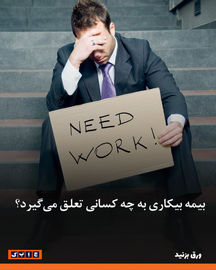 بیمه بیکاری به چه کسانی تعلق می‌گیرد؟ 