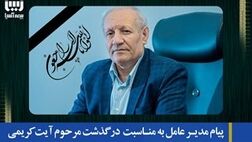پیام تسلیت مدیرعامل بیمه آسیا به مناسبت درگذشت آیت کریمی
