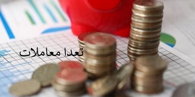 تعداد معاملات سهام در بورس چیست؟