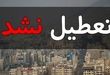 طرح تعطیلی یک‌هفته ای و چهارشنبه‌ها تصویب نشد
