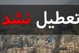 طرح تعطیلی یک‌هفته ای و چهارشنبه‌ها تصویب نشد