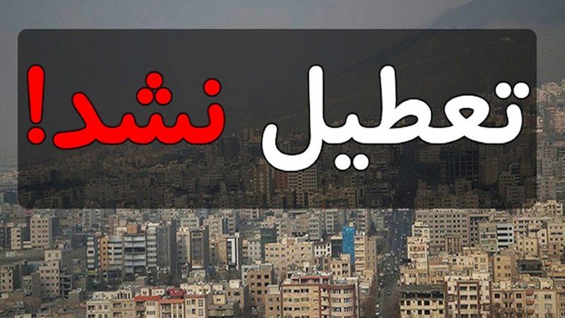 طرح تعطیلی یک‌هفته ای و چهارشنبه‌ها تصویب نشد