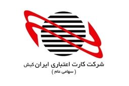 رشد ناچیز درآمدی کارت اعتباری ایران کیش در مردادماه