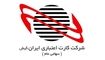 رشد ناچیز درآمدی کارت اعتباری ایران کیش در مردادماه