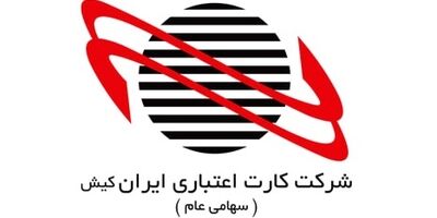 رشد ناچیز درآمدی کارت اعتباری ایران کیش در مردادماه