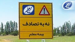 بیمه معلم به پویش ملی «نه به تصادف» پیوست
