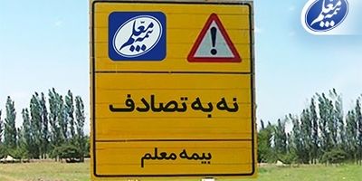 برگزاری کارگاه آموزشی «مبارزه با پولشویی» به میزبانی بیمه معلم
