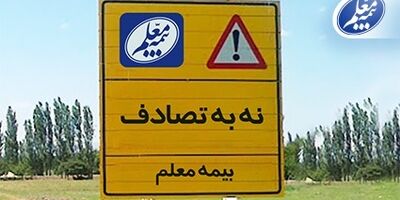 بیمه معلم به پویش ملی «نه به تصادف» پیوست
