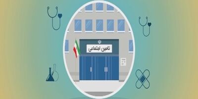 سامانه‌های الکترونیکی بیمه‌ای تامین اجتماعی به مدت ۳ روز متوقف شد