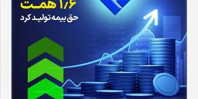 بیمه ملت در مهرماه 1.6 همت حق بیمه تولید کرد
