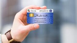 هشدار نسبت به سوءاستفاده از کارت‌های بازرگانی