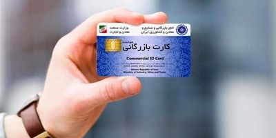 هشدار نسبت به سوءاستفاده از کارت‌های بازرگانی