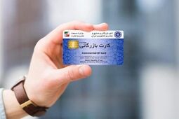 هشدار نسبت به سوءاستفاده از کارت‌های بازرگانی