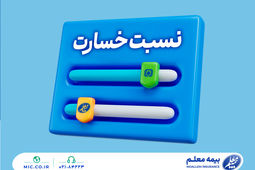نسبت خسارت کمتر از میانگین صنعت؛ مهندسی پرتفوی در بیمه معلم جواب داد