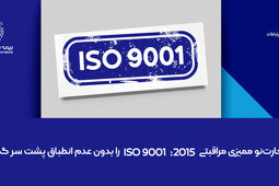 بیمه تجارت‌نو ممیزی مراقبتی ISO 9001:2015 را بدون عدم انطباق پشت سر گذاشت
