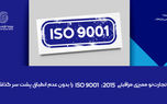 بیمه تجارت‌نو ممیزی مراقبتی ISO 9001:2015 را بدون عدم انطباق پشت سر گذاشت
