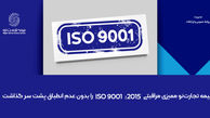 بیمه تجارت‌نو ممیزی مراقبتی ISO 9001:2015 را بدون عدم انطباق پشت سر گذاشت
