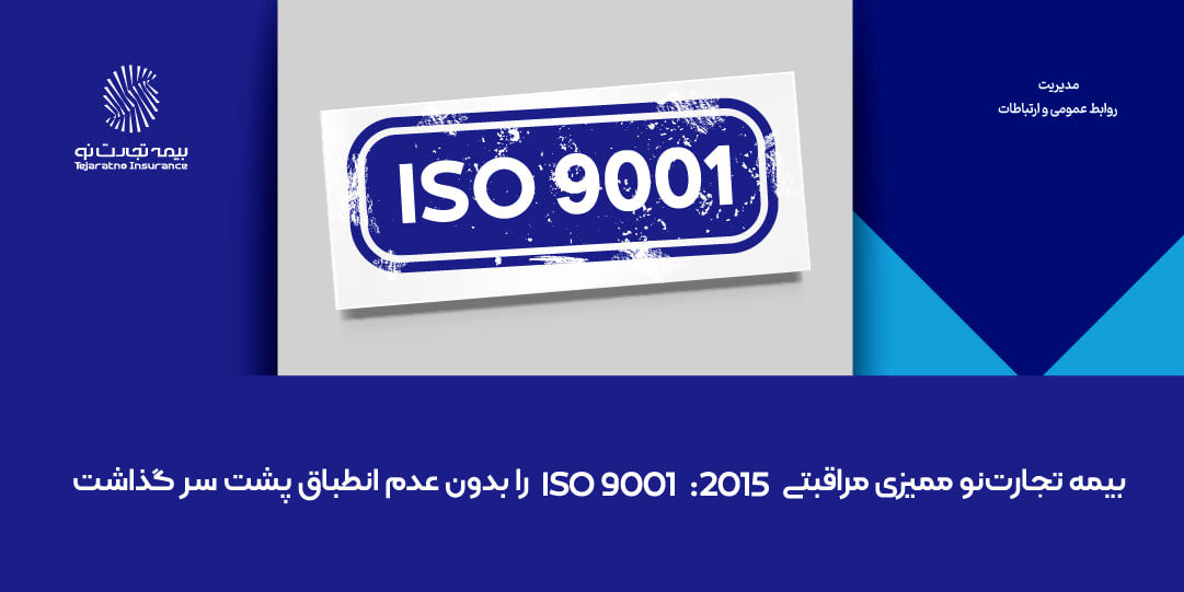 بیمه تجارت‌نو ممیزی مراقبتی ISO 9001:2015 را بدون عدم انطباق پشت سر گذاشت
