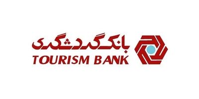 رتبه بانک گردشگری در جذب سپرده های کوتاه مدت