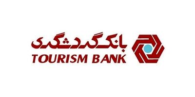 رتبه بانک گردشگری در جذب سپرده های کوتاه مدت