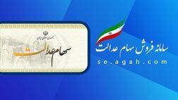 سهام عدالت به چه افرادی  تعلق گرفت؟