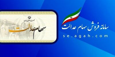 سهام عدالت به چه افرادی  تعلق گرفت؟